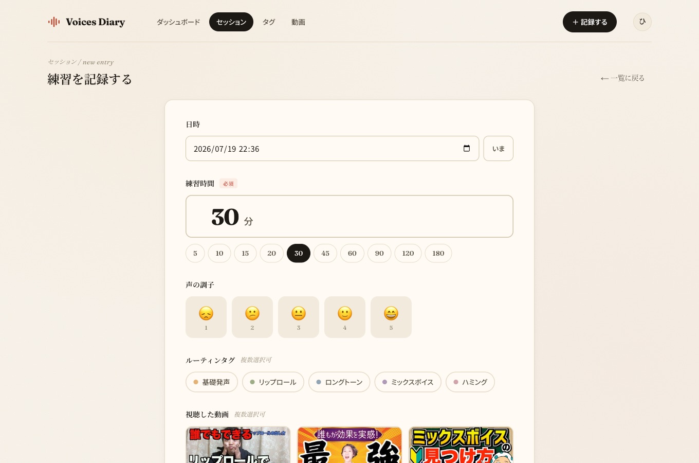 練習の記録画面。練習時間のプリセット、声の調子の絵文字、ルーティンタグを選ぶフォーム