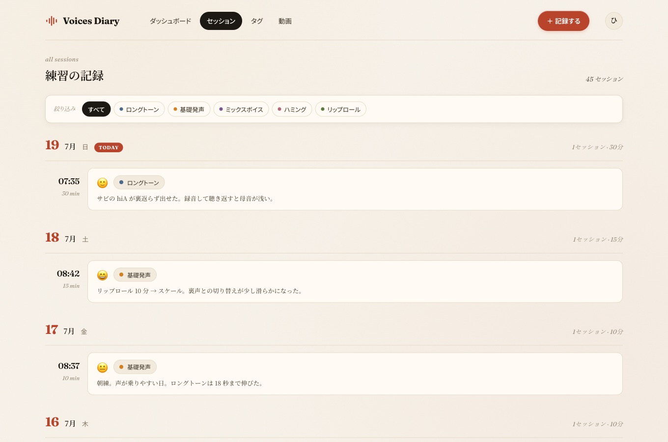 セッション一覧画面。日付ごとに練習の記録とメモが日記のように並ぶ