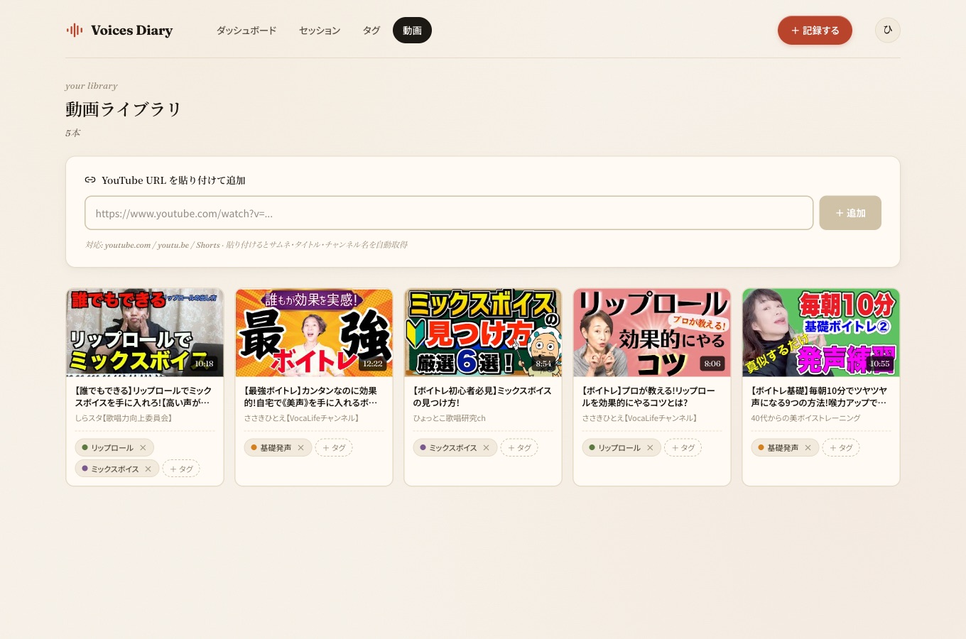 動画ライブラリ画面。登録した YouTube のボイトレ動画がタグ付きで並ぶ